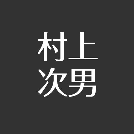 村上真紀 最近|村上次男(アクセス)の現在。結婚した嫁、息子と娘が。